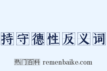 持守德性反义词是什么意思的图片